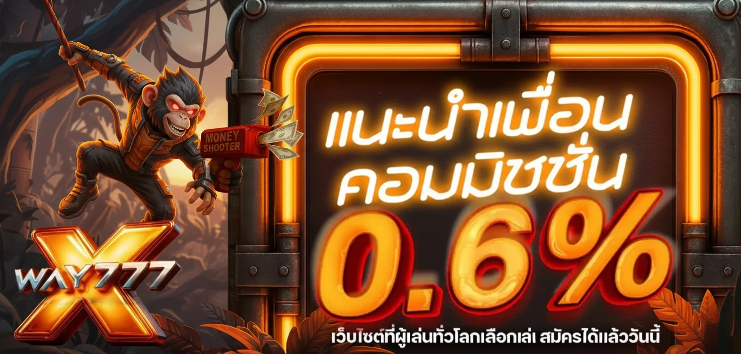 way777 แนะนำเพื่อนรับโบนัส