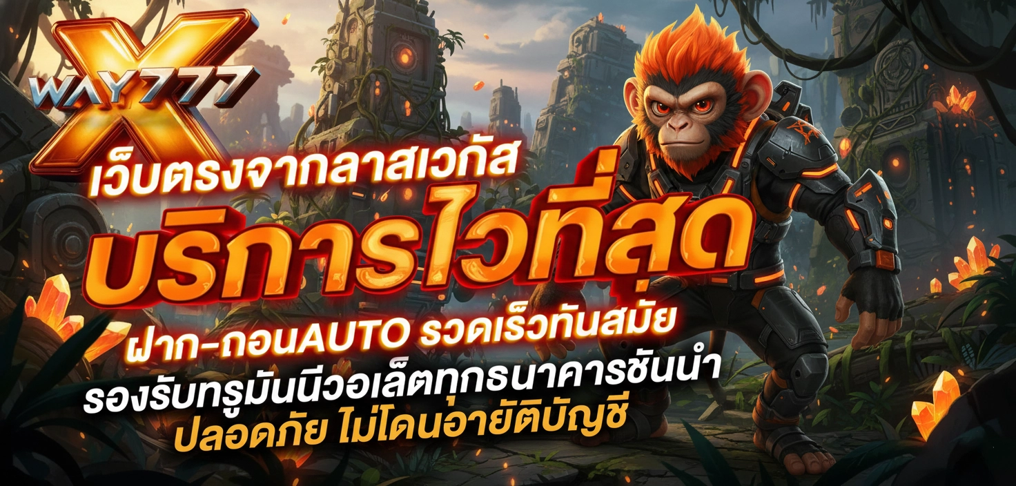 way777 บริการไว