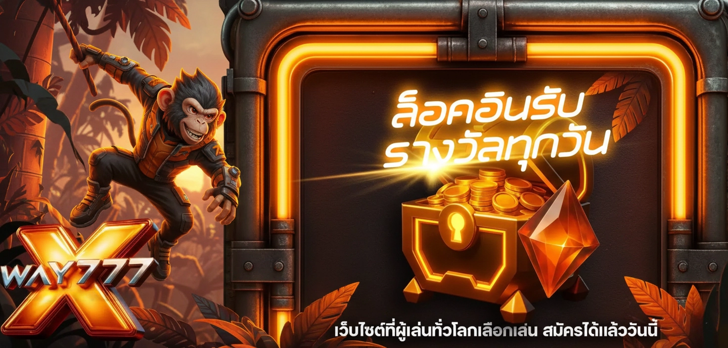 way777 ล็อคอินรับรางวัล